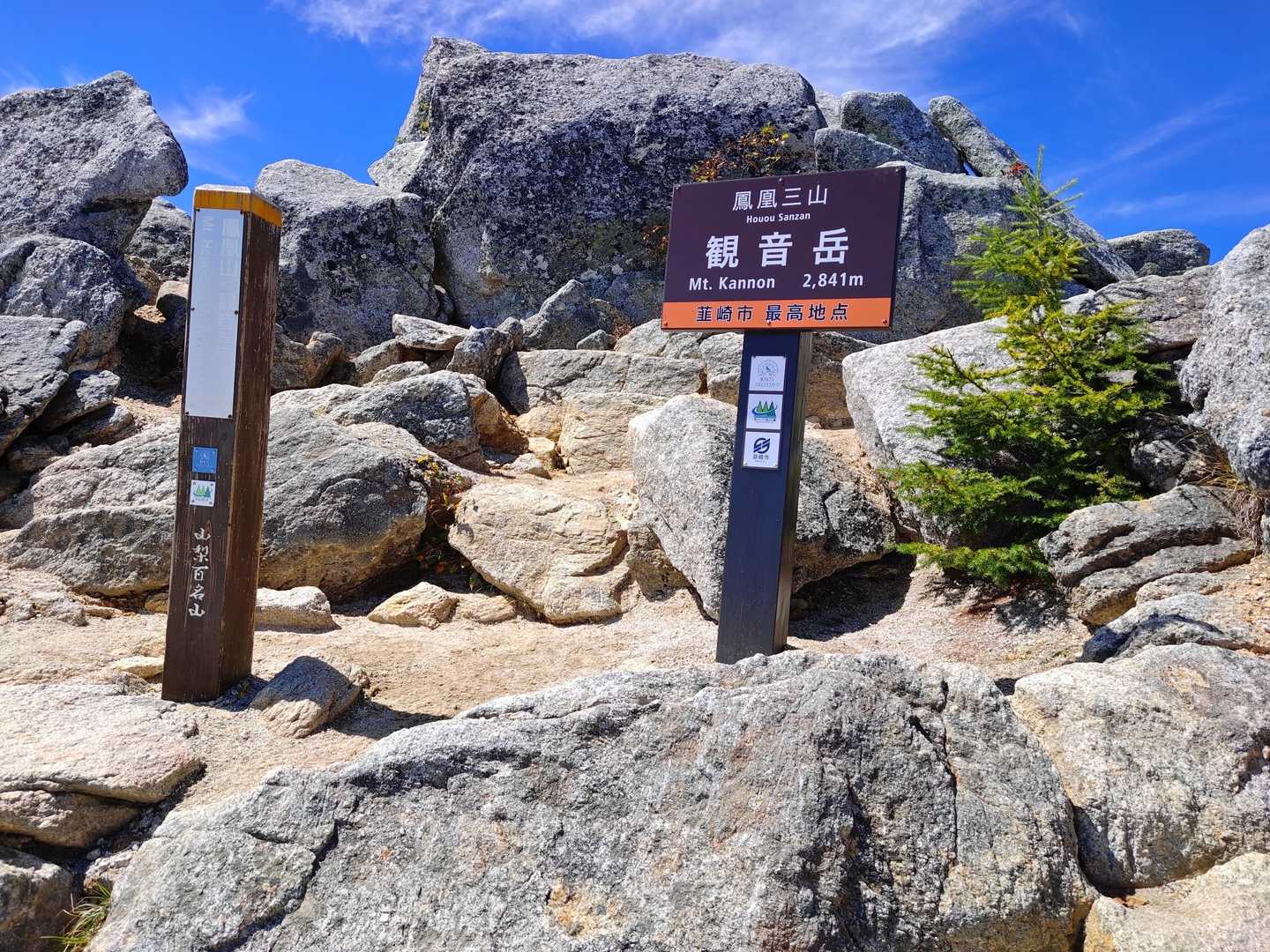 日本百名山23座目 観音岳(鳳凰三山)🗻 / トロール君の登山データ