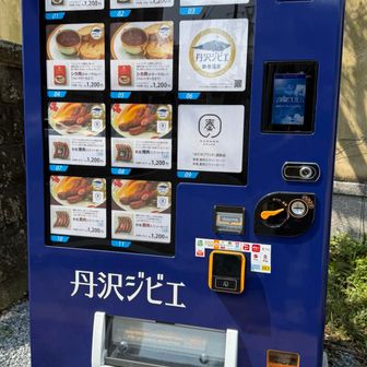 ジビエの自販機...！
こんなものができたのかとびっくりしました