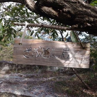 「ざぶとん岩」の表示。この先右は東屯鶴峯へ。左へは西屯鶴峯・寺山へ