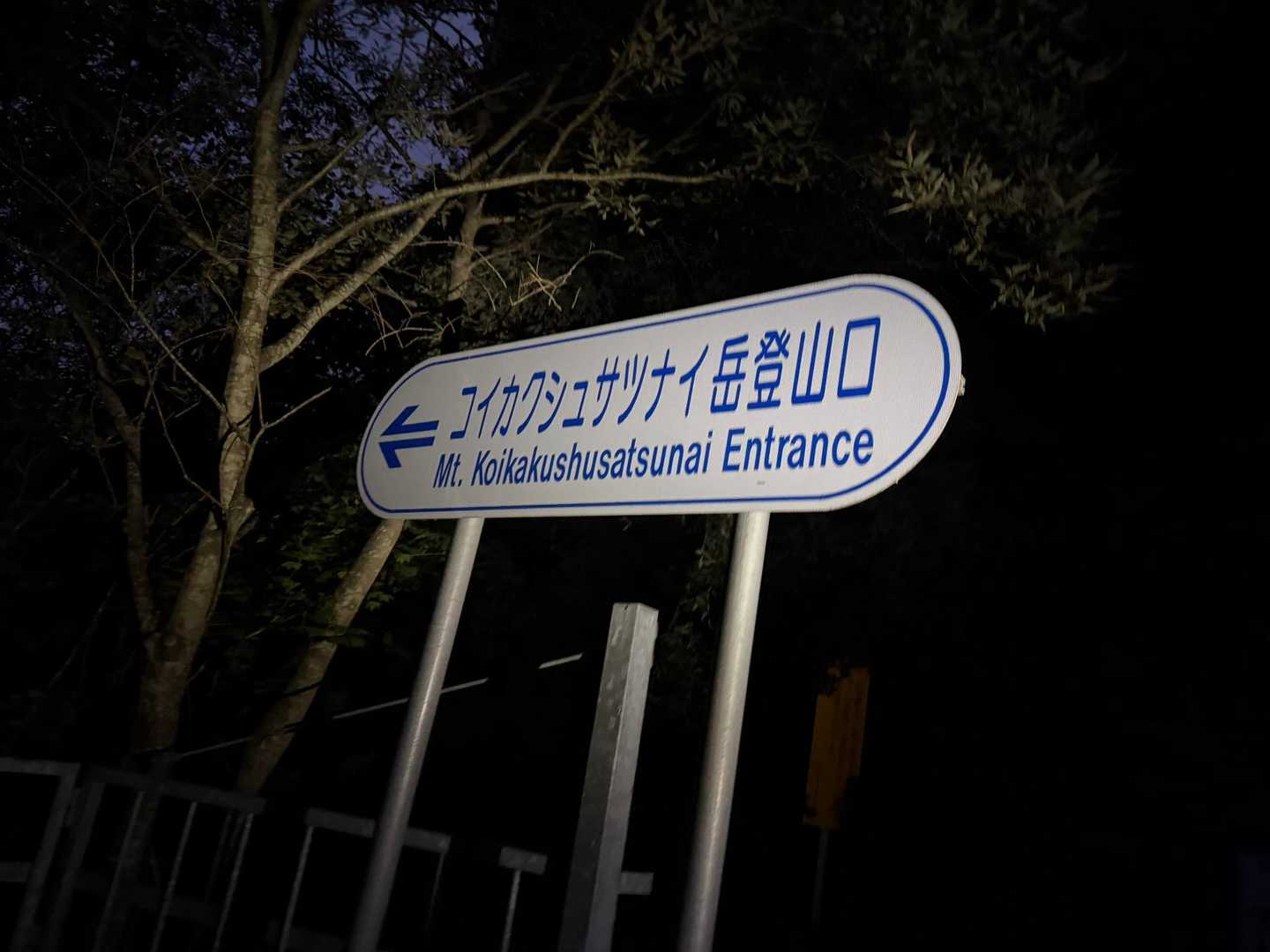コイカクシュサツナイ岳入口
いざ...入山🚶‍♂️‍➡️🚶‍➡️