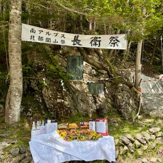 長衛小屋は開山祭してました。おつかれ山でした