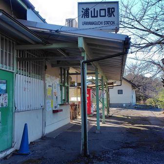 浦山口駅