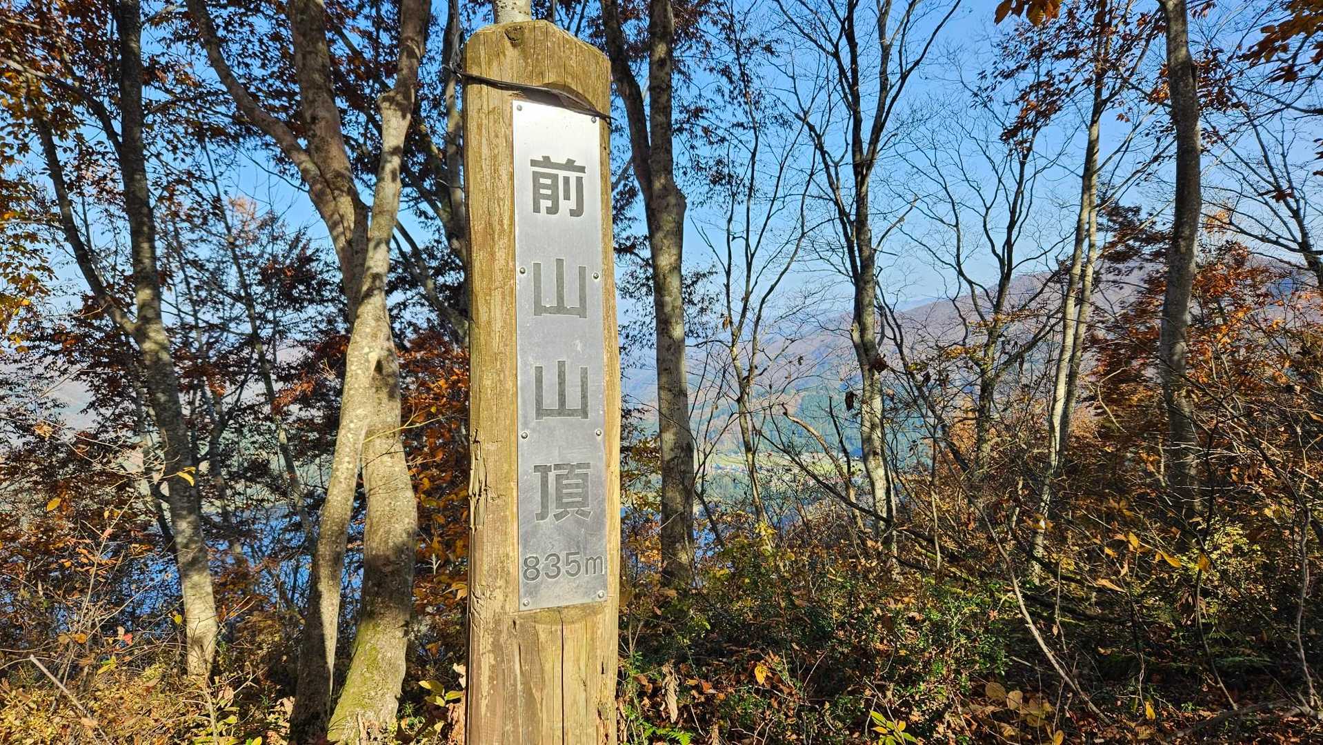 前山🙌835ｍ
ゼ～ゼ～した～　👕💦
無言で登りきりました。