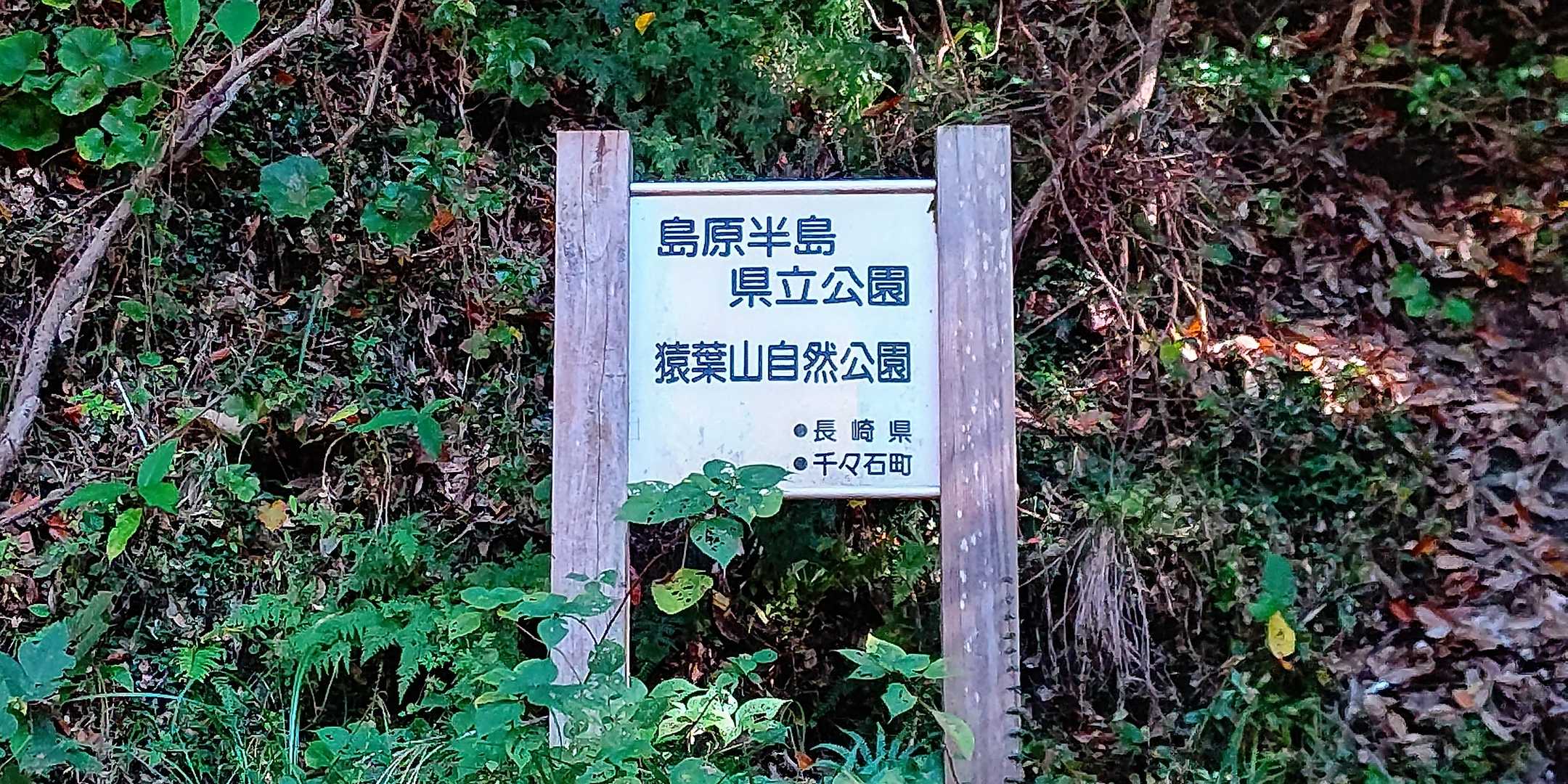 猿葉山-竈岳 往復コースの写真