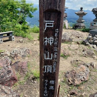戸神山
・ぐんま百名山