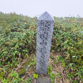 ⑭胎内山、登頂👍