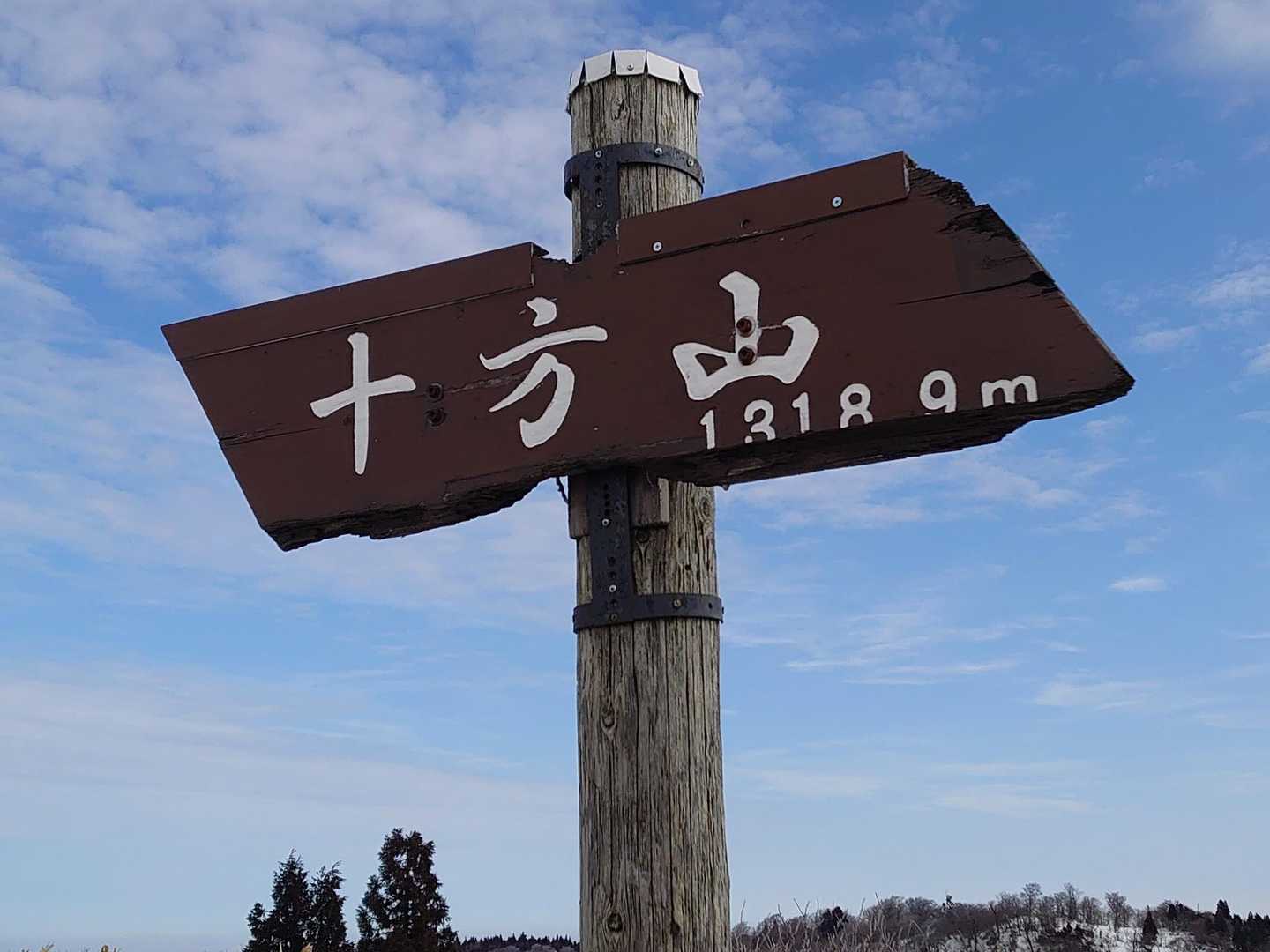 ☝️以前、
      十方山に登った時は、
        看板が．
   外れて下に落ちてたけど．

あれから、十方山登ってなかったんだ．．
🙋今年、春～秋に
           ソロで
         十方山登ってみよう💪
                ．．．かな
