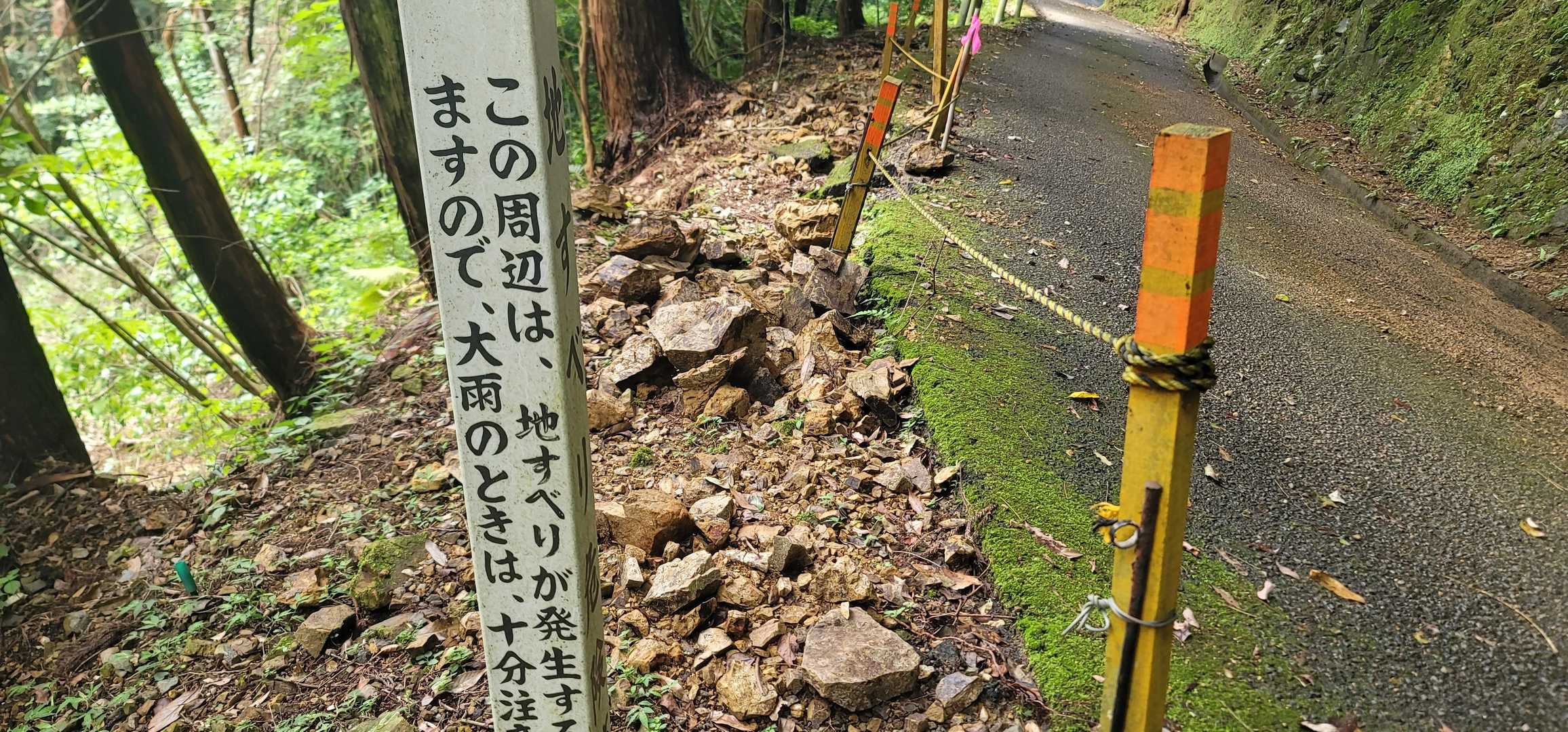 地すべり注意有りますが通れます
