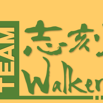 TEAM志刻Walker