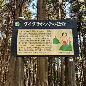 ダイダラボッチの伝説🪧