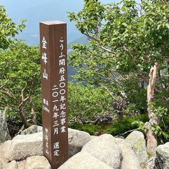 ただいま金峰山！今年もしっかり登りきたよ！
