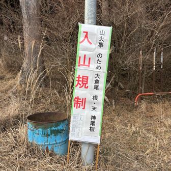 大倉尾根の山火事は13日に鎮火したようですが、入山規制は継続中