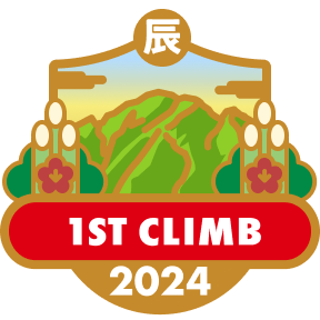登り初め 2024