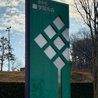 崇台山 安中市学習の森からスタート