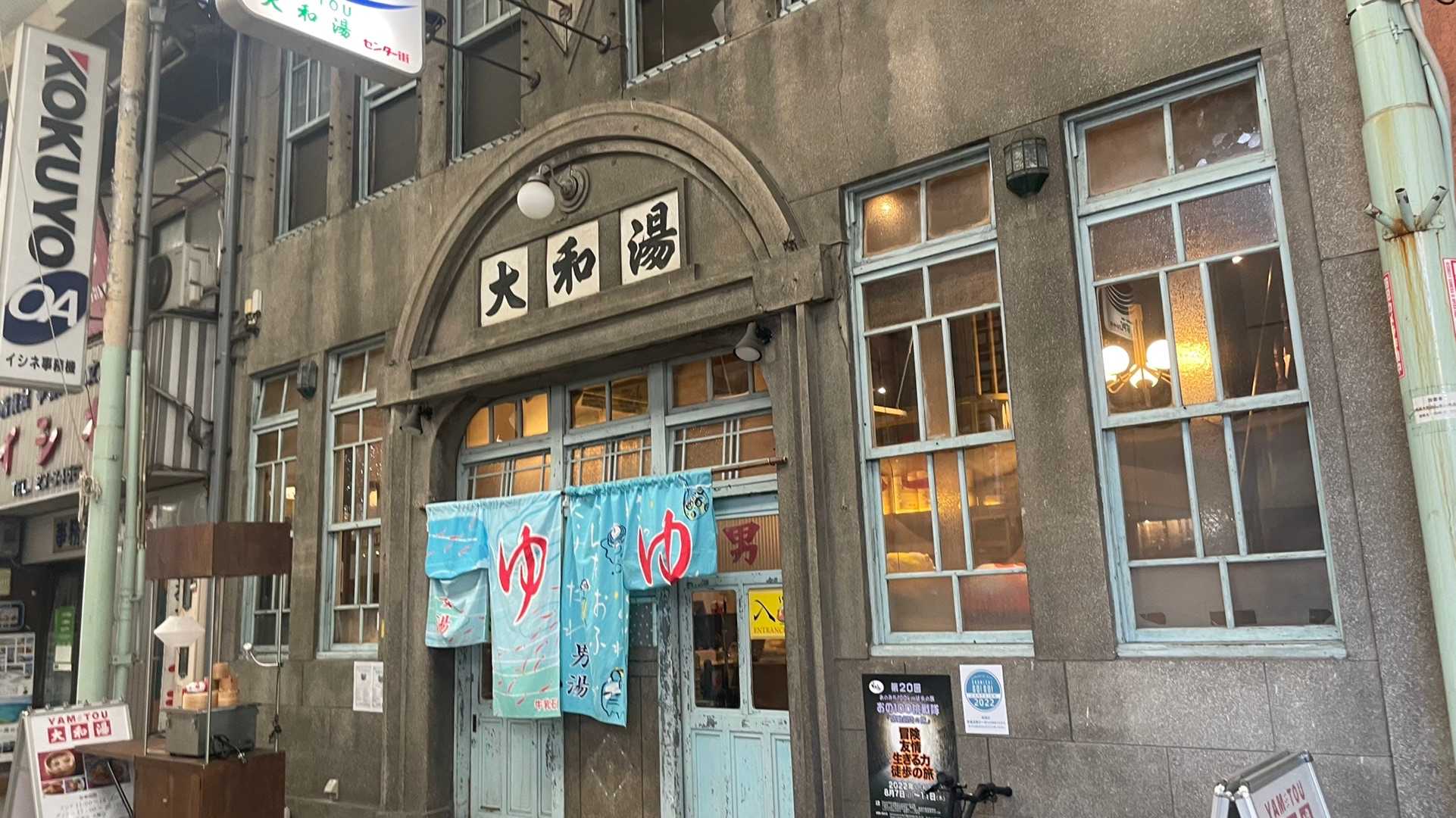 大和湯は現在中華料理屋。