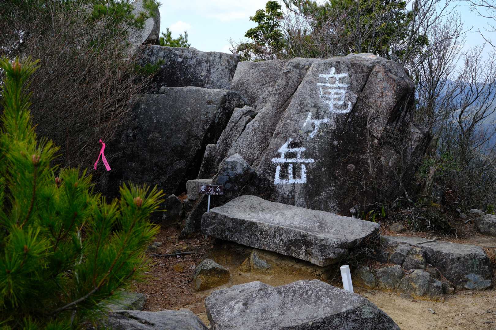 竜ヶ岳山頂到着