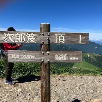 次郎笈頂上到着。🐸。