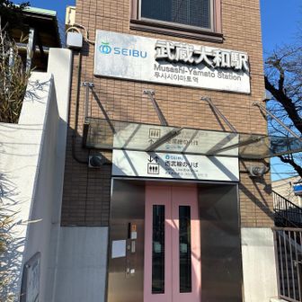 武蔵大和駅にゴール