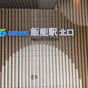 飯能駅到着
YAMAP終了☑️