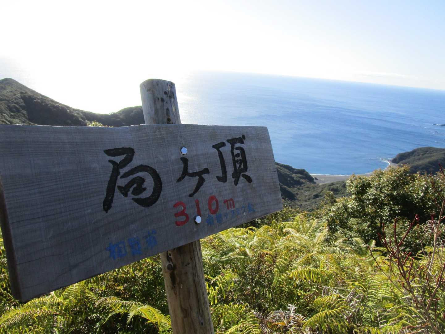 局ヶ頂（310m）に到着。