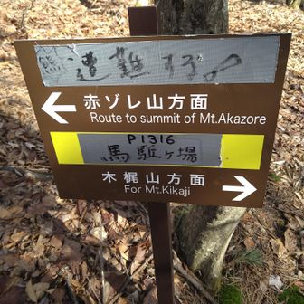 馬駈ケ場
🐻“遭難する”って？？