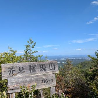 芥見権現山へ登頂できました✨