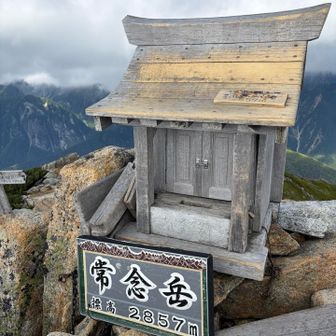 常念岳登頂！
到着してすぐガスだらけに
