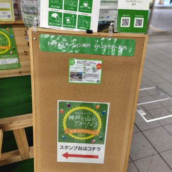 トレールステーション神戸
ここで最後のスタンプゲット
