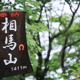 相馬山‥🤯

‥‥やった！
看板見るまで気づかなかったけど
今年の干支の漢字が入ったお山に
来れた'(*ﾟ▽ﾟ*)’
