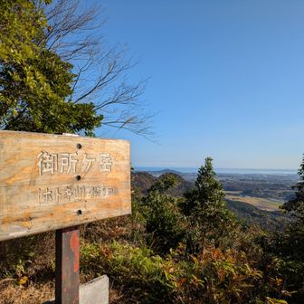 御所ヶ岳登頂！