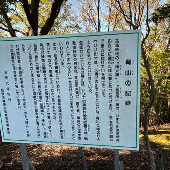 髯山はのろし場だったんですね
