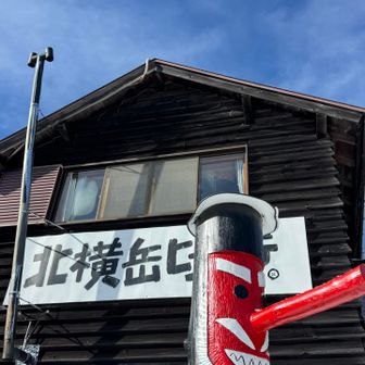 10:46 北横岳ヒュッテに到着