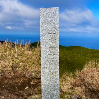 八丈富士 山頂🙌