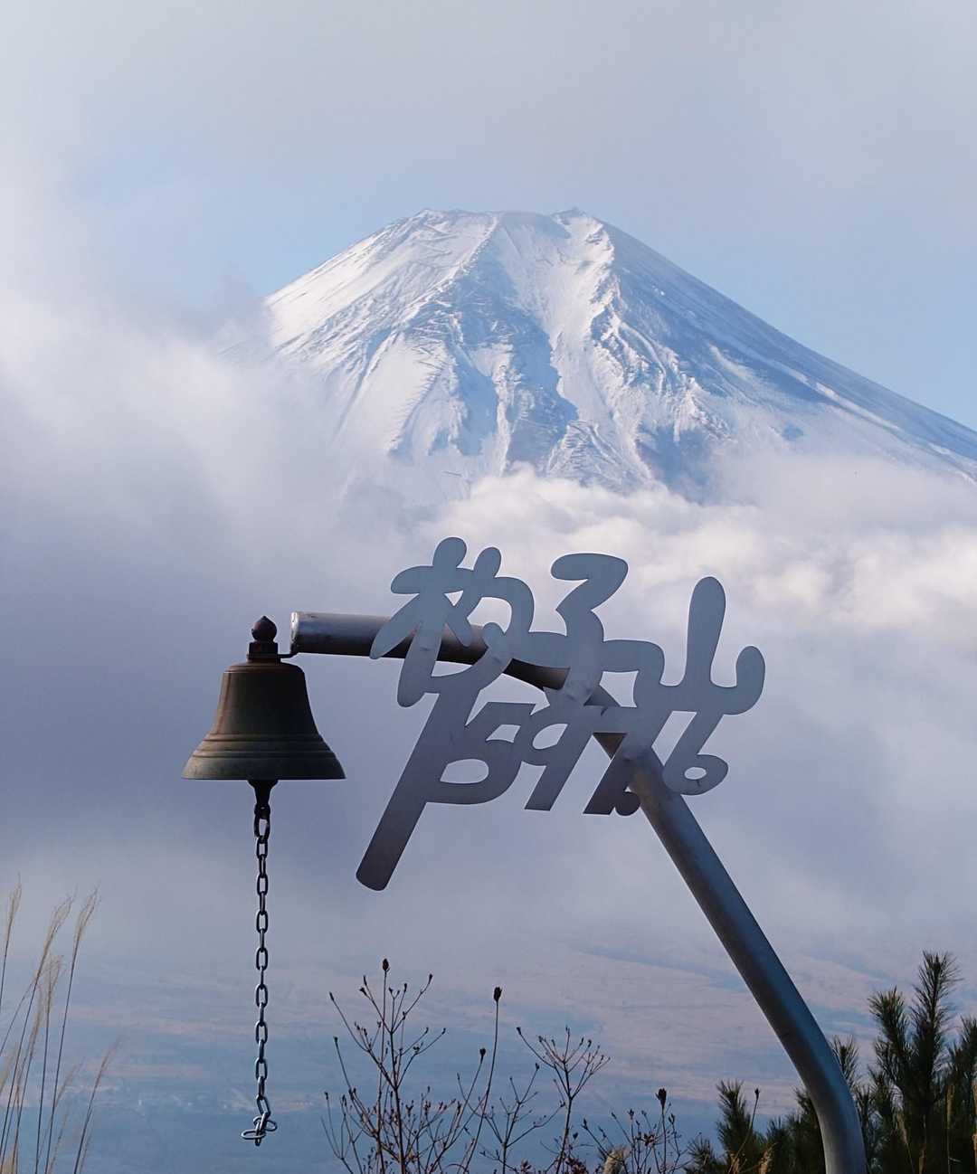 杓子山⑫🗻🔔
