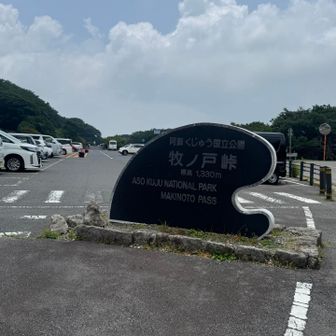 最後、暫くロードを登って牧ノ戸峠。
距離の割には疲れた。
しかし、もう1座登らないと東京には帰れない。
再び阿蘇で食事をとって根子岳へ！
「山庵」という定食屋さん、値上げして！って
言いたくなるくらいのコスパなのに美味！
お店の方も超親切！