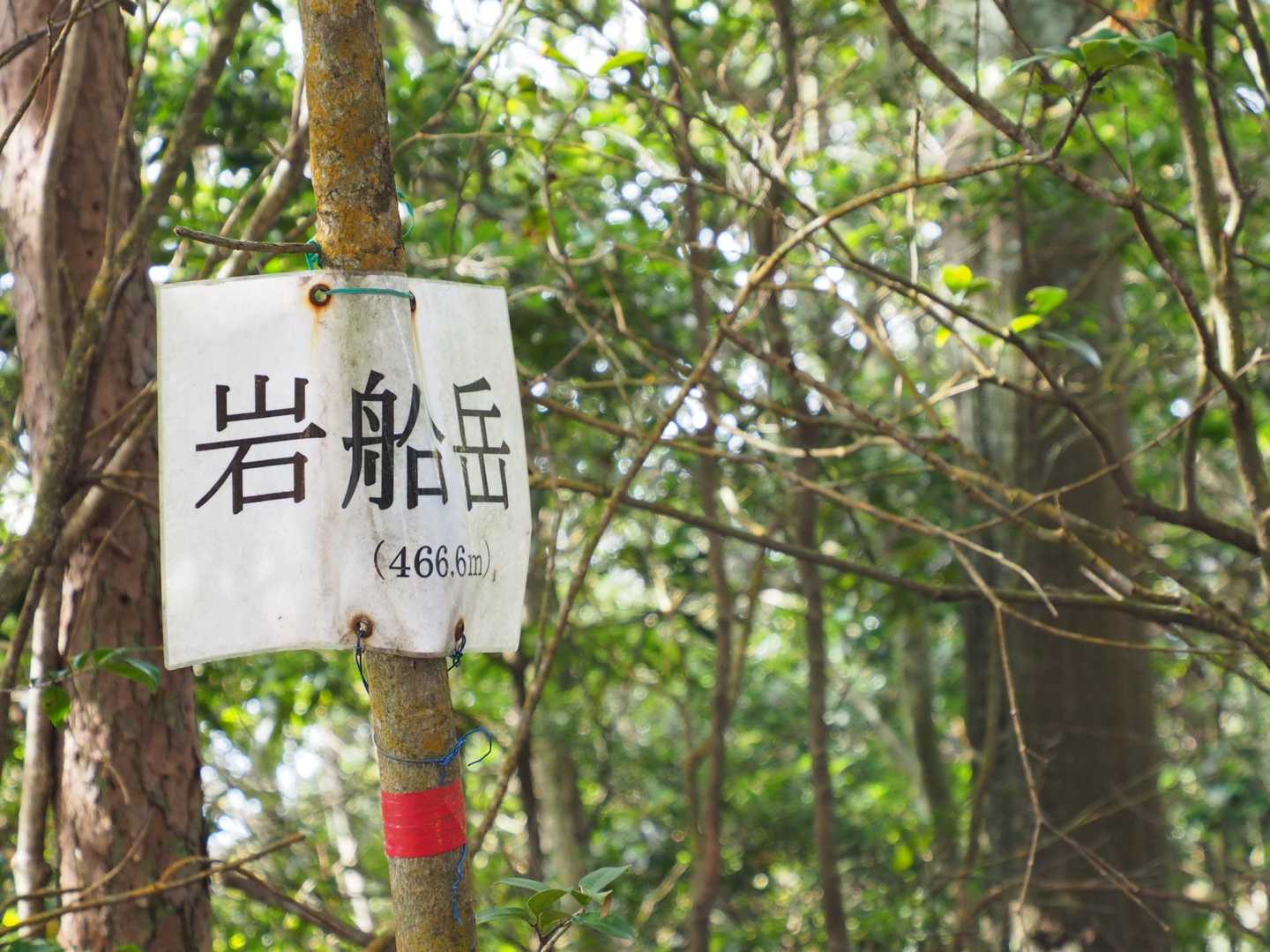御床山は展望なく、4座目の岩船だけで昼食😌