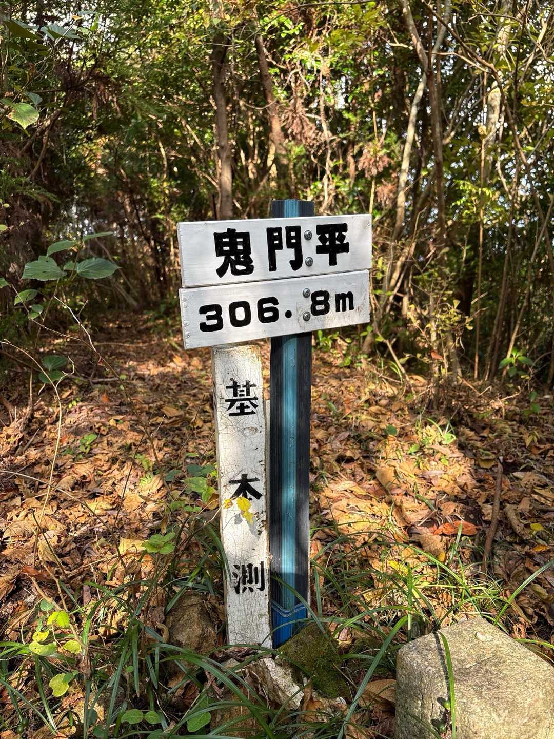 鬼門平(おんかどびら)[標高306m]
山頂は展望なし