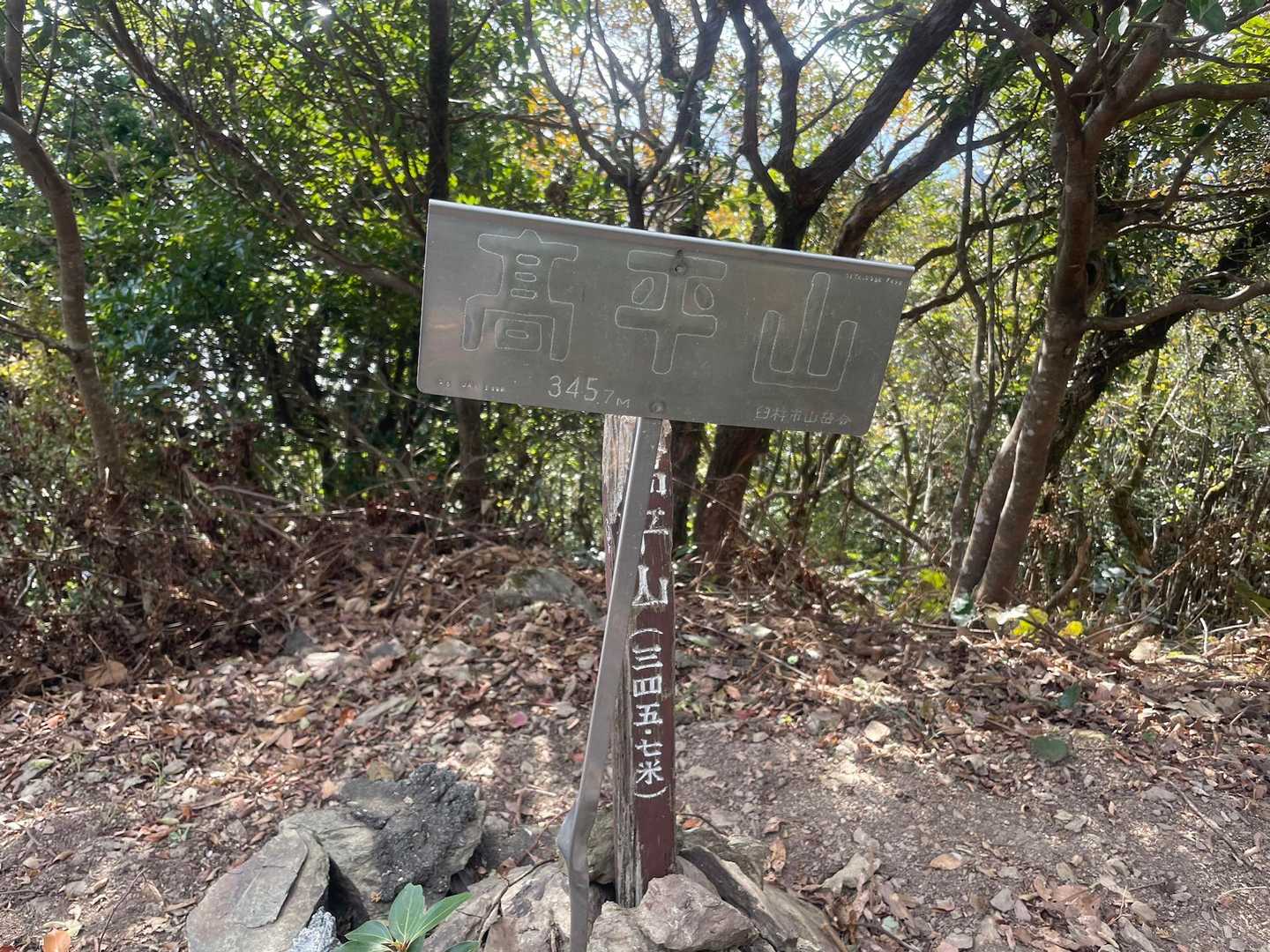 高平山　着いた🙌
