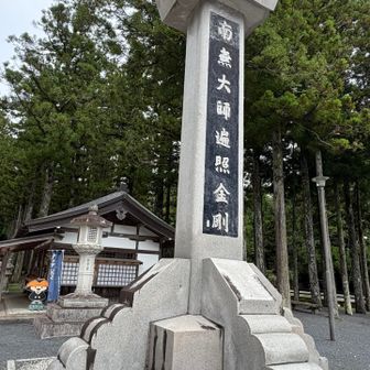 南無大師遍照金剛