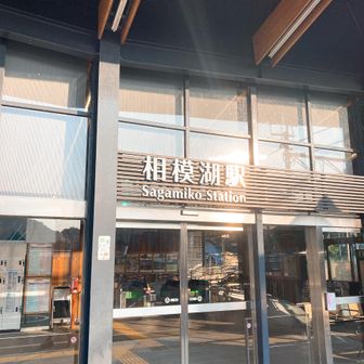 雷雨を避けるため始発に乗って相模湖駅からスタート🕺
