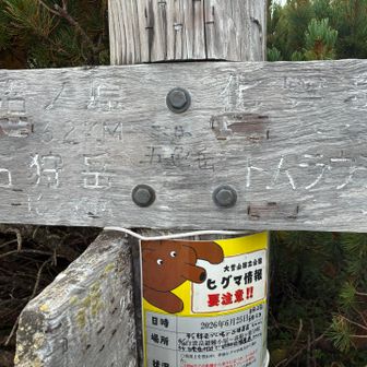 ここは五色岳🤭