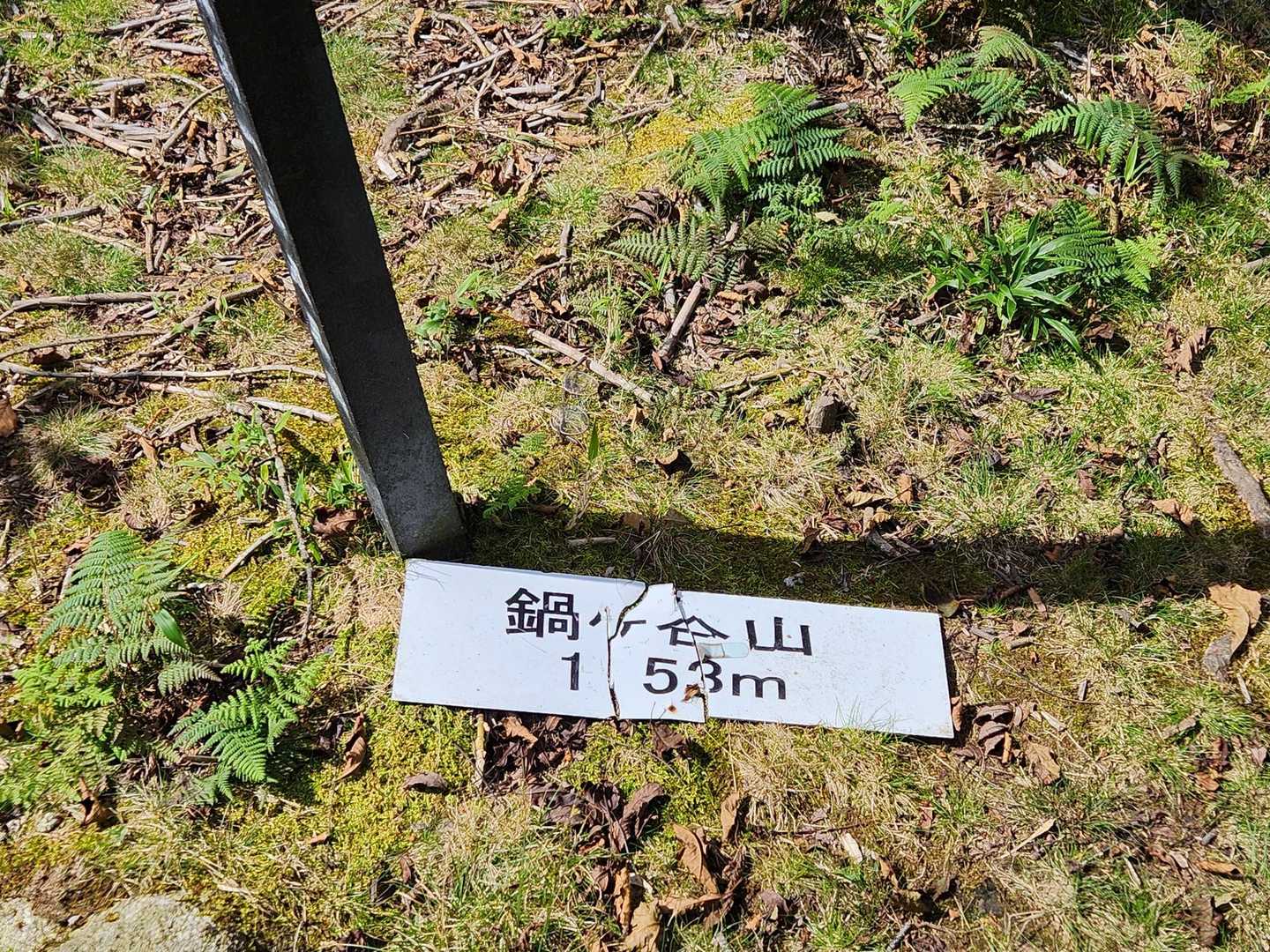 鍋ヶ谷山とうちゃこ
