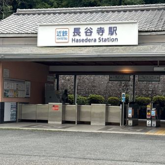 ゴールは長谷寺駅