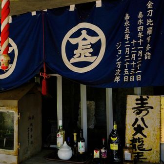 山頂の上宮にはジョン万次郎の名がありました。
170年前に参拝に来たそうです。