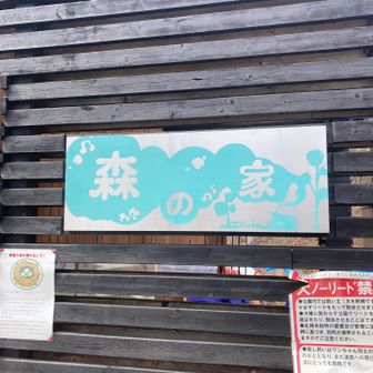 森の家
焼き芋、販売してました♨️
食べ過ぎ注意⚠️
ガス爆発♨️