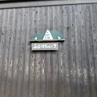 さらば、高谷池ヒュッテ。次は泊まりに来ます笑