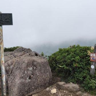 土鍋山から戻って破風岳
長野方面はガスの中