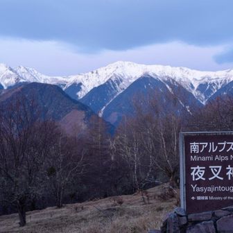 想像よりも近くに白峰三山がありました。

夜叉神峠は、甲府盆地と南アルプスを結ぶ古道上の峠である。名の由来は、峠に夜叉神が祀られていた、あるいは峠越えの厳しさを夜叉になぞらえたという説がある。夜叉神は災いを防ぐ守護神でもあり、旅の安全を祈る信仰の場でもあった。現在は鳳凰三山の主要登山口として知られる。