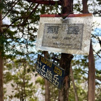 『薊岳・雌岳』登頂💨