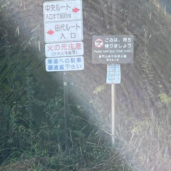 田代ルートで登ります←